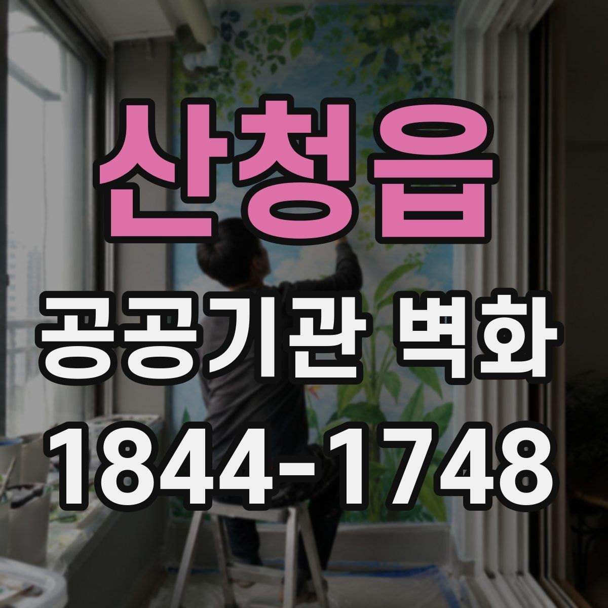 산청읍 공공기관 벽화