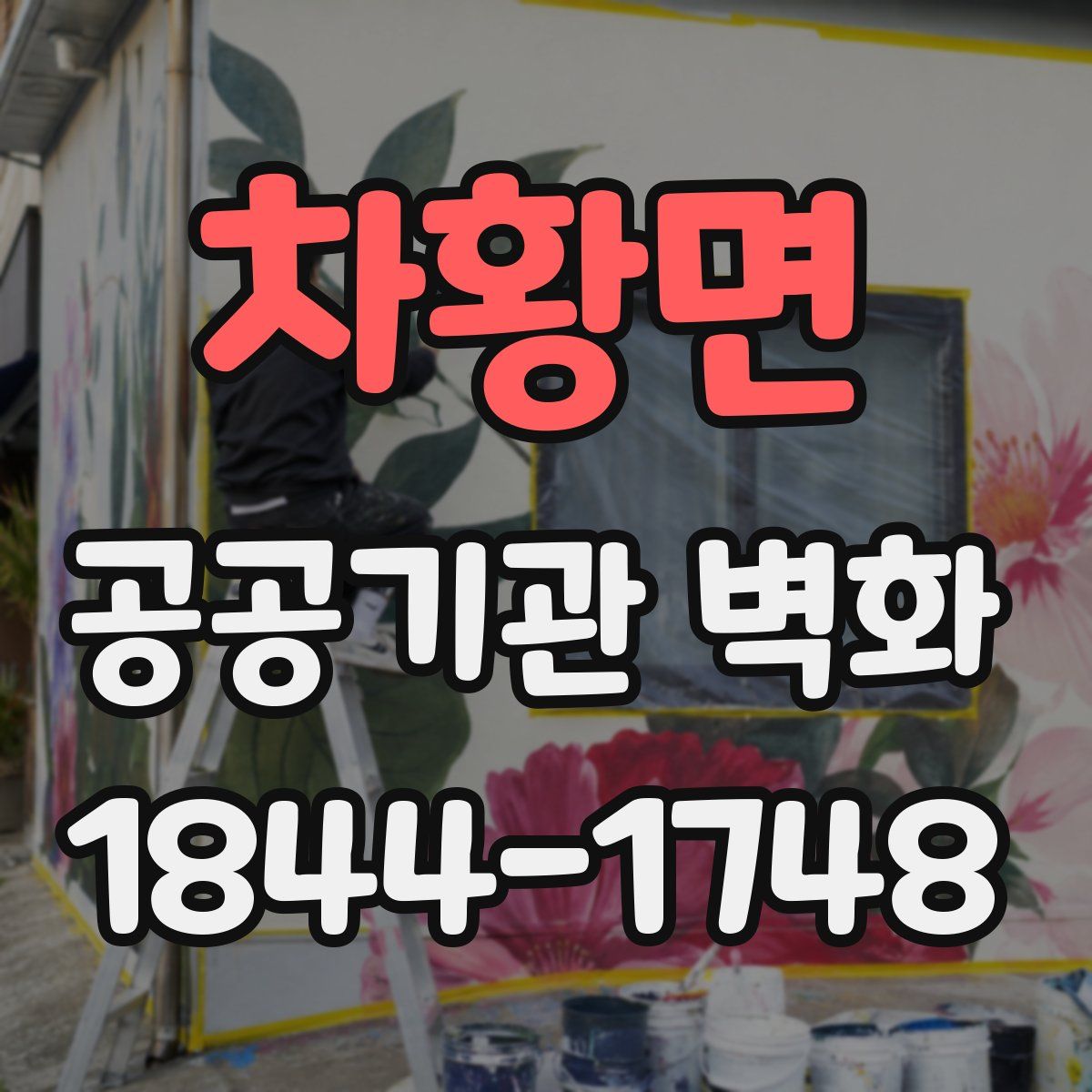 차황면 공공기관 벽화