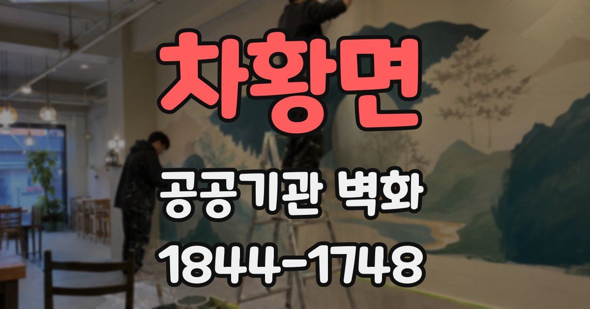 차황면 공공기관 벽화