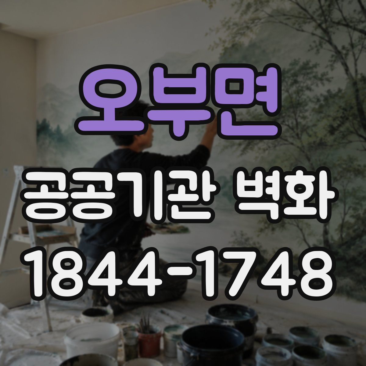 오부면 공공기관 벽화