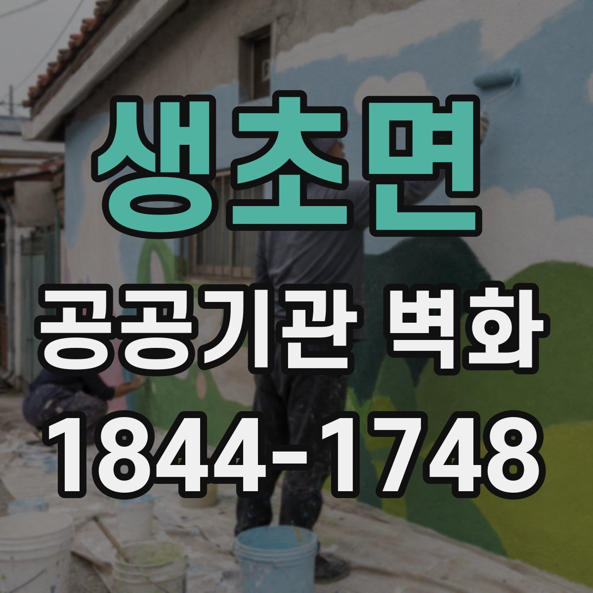 생초면 공공기관 벽화