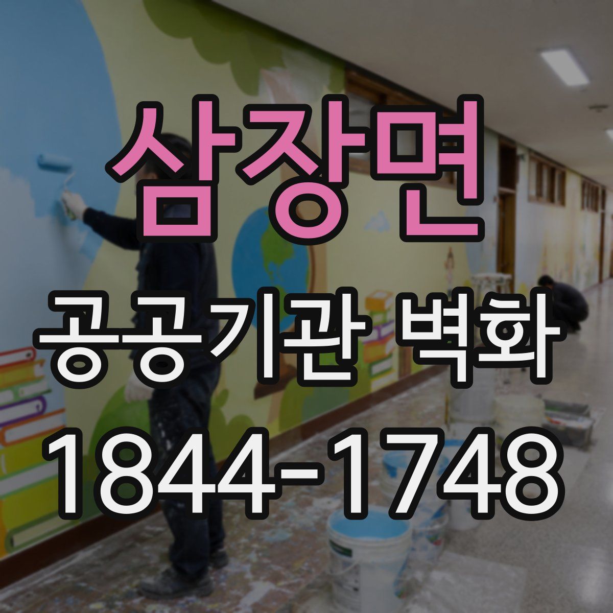 삼장면 공공기관 벽화
