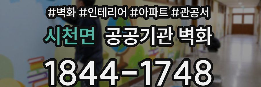 시천면 공공기관 벽화