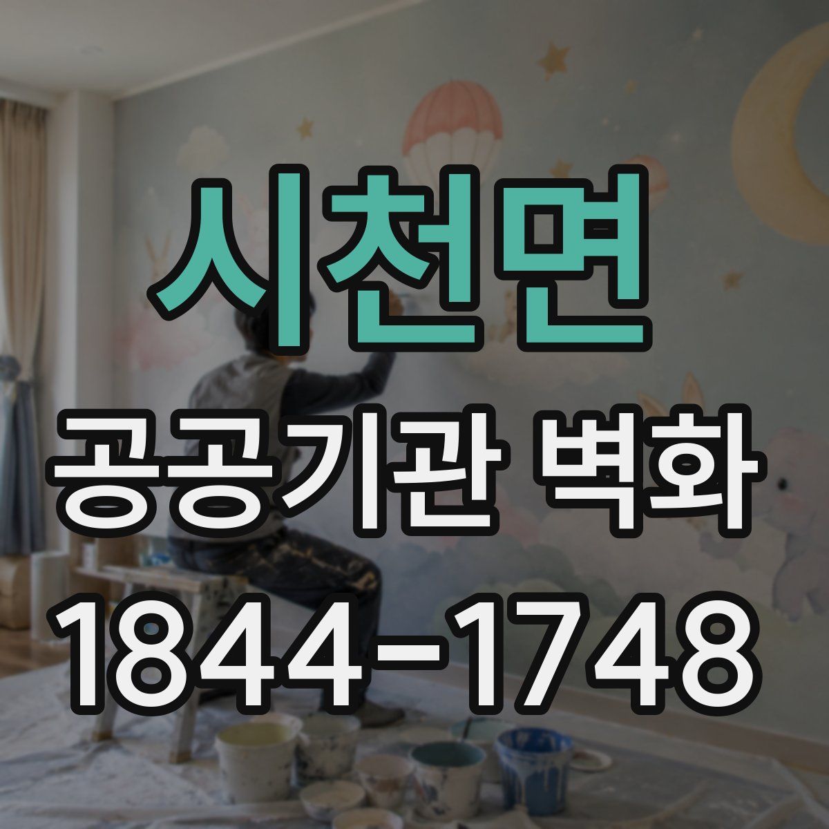 시천면 공공기관 벽화