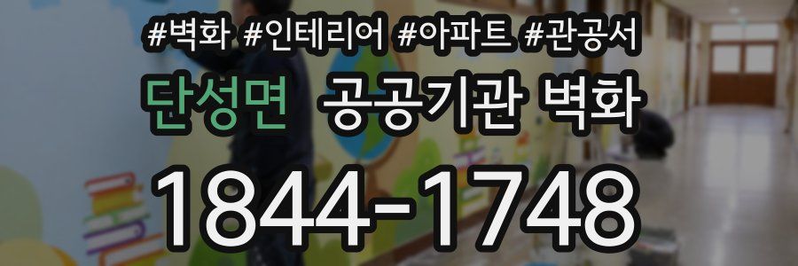 단성면 공공기관 벽화