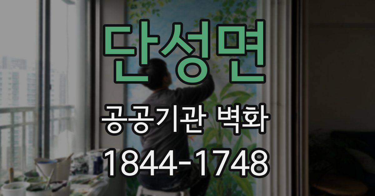 단성면 공공기관 벽화