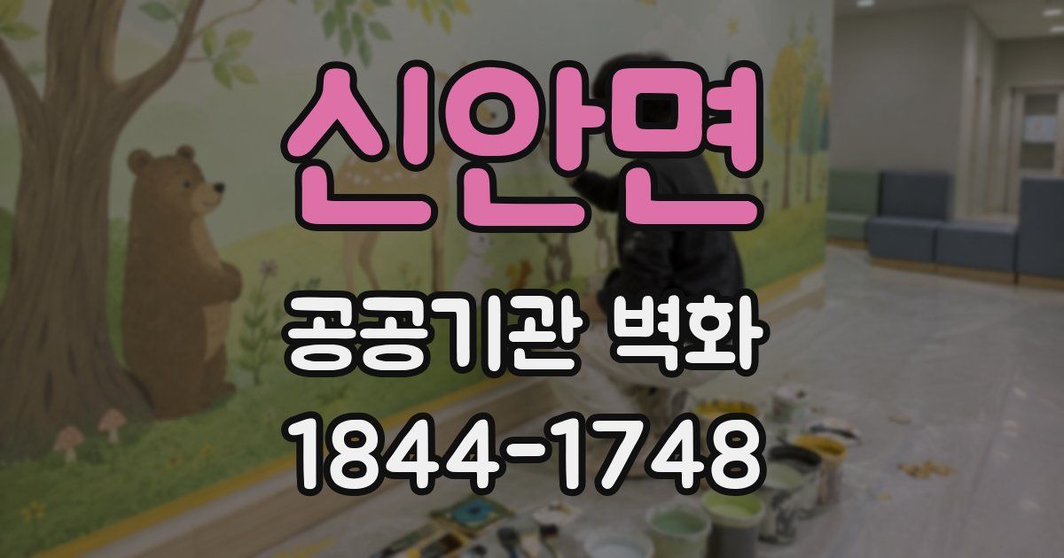 신안면 공공기관 벽화