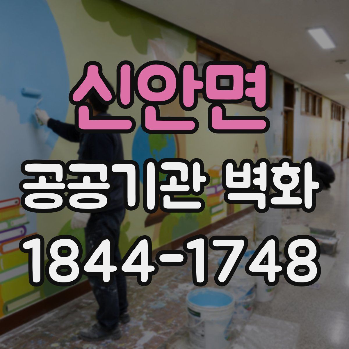 신안면 공공기관 벽화