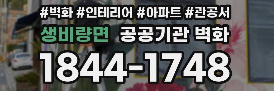 생비량면 공공기관 벽화