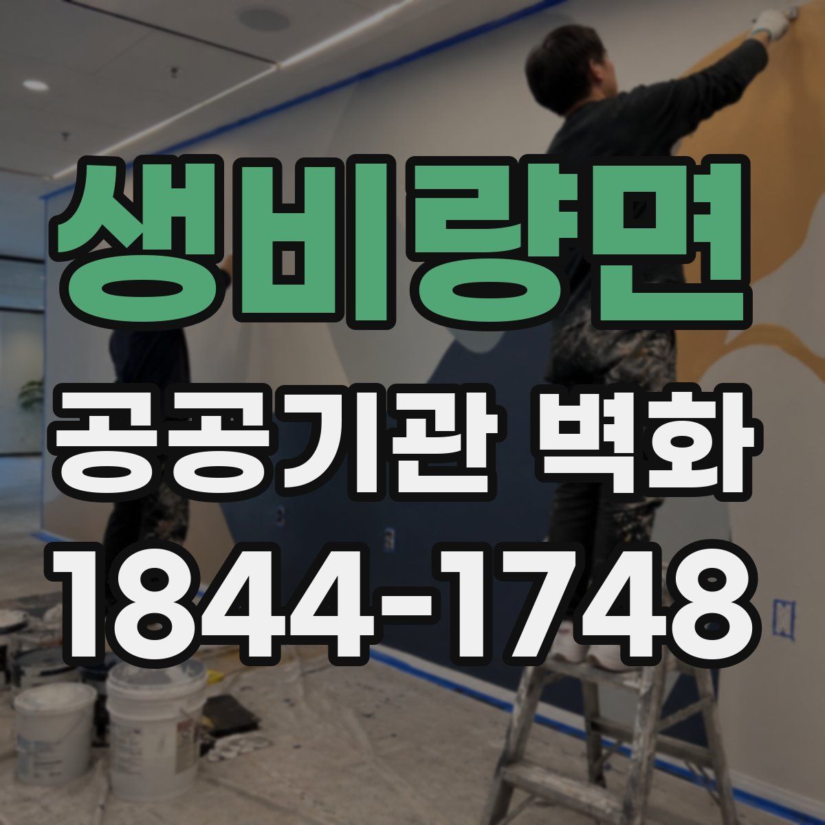 생비량면 공공기관 벽화