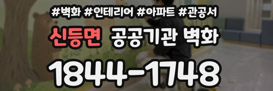 신등면 공공기관 벽화