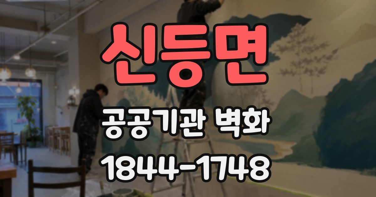 신등면 공공기관 벽화