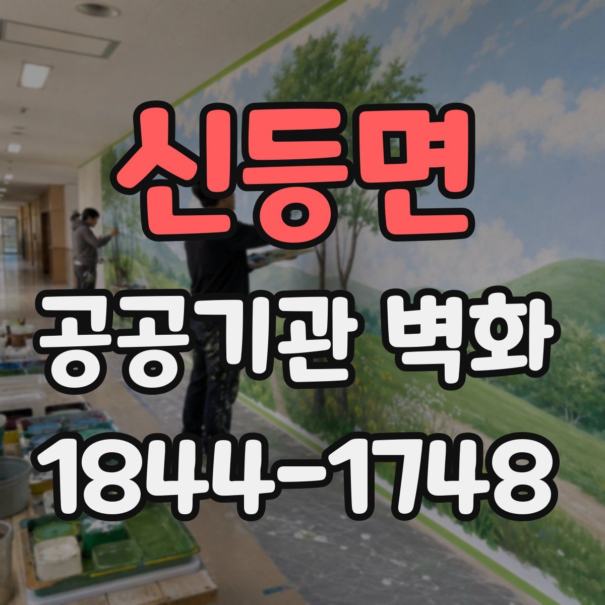 신등면 공공기관 벽화