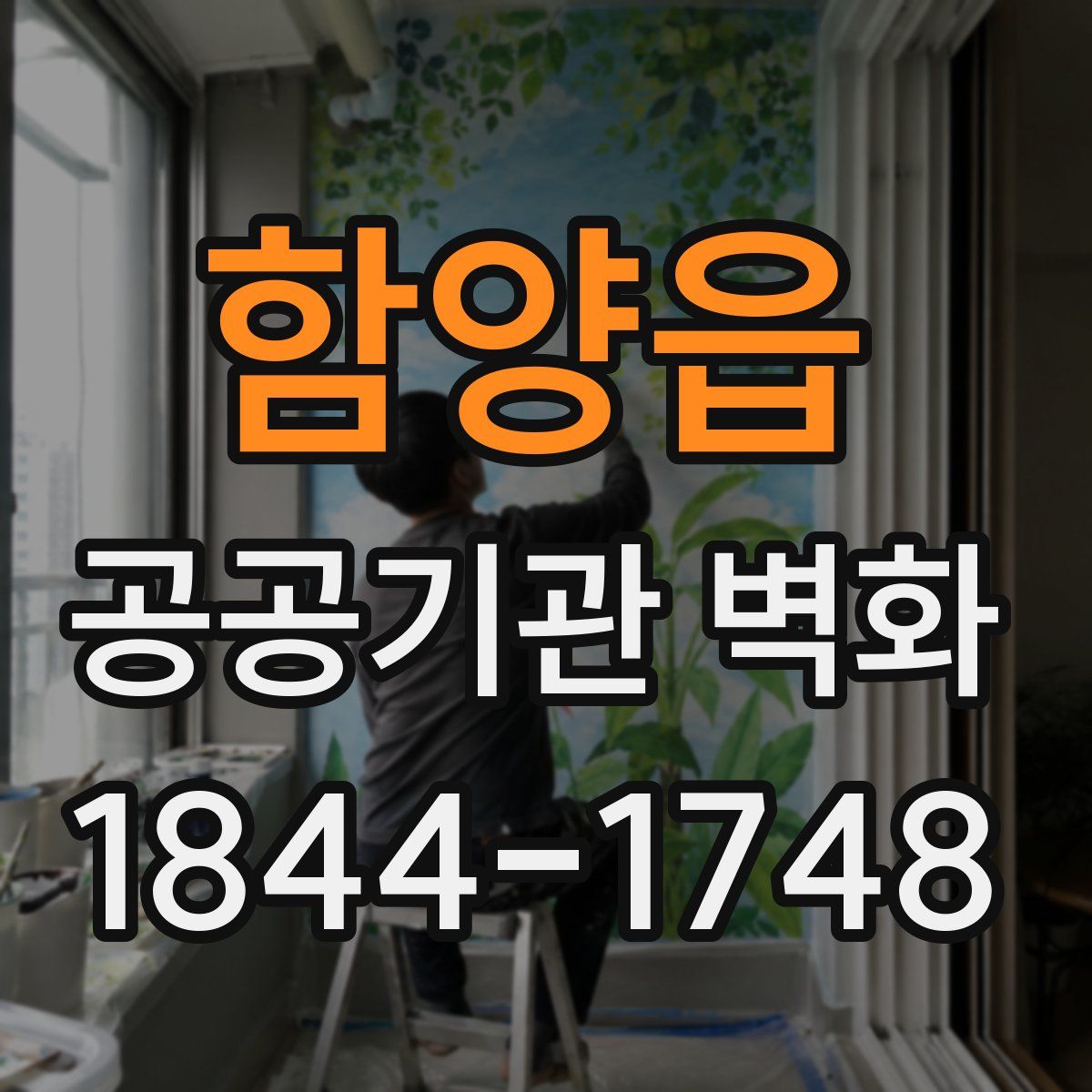 함양읍 공공기관 벽화