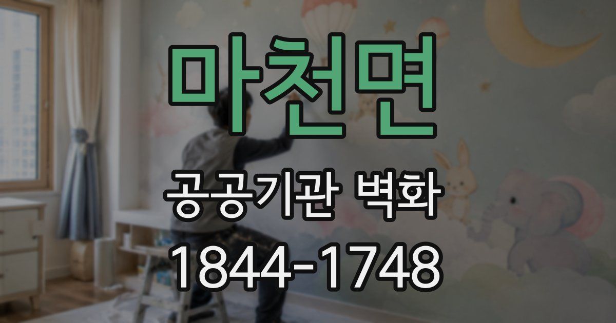 마천면 공공기관 벽화