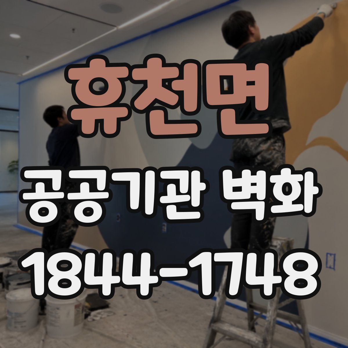 휴천면 공공기관 벽화