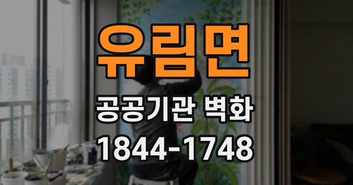 유림면 공공기관 벽화