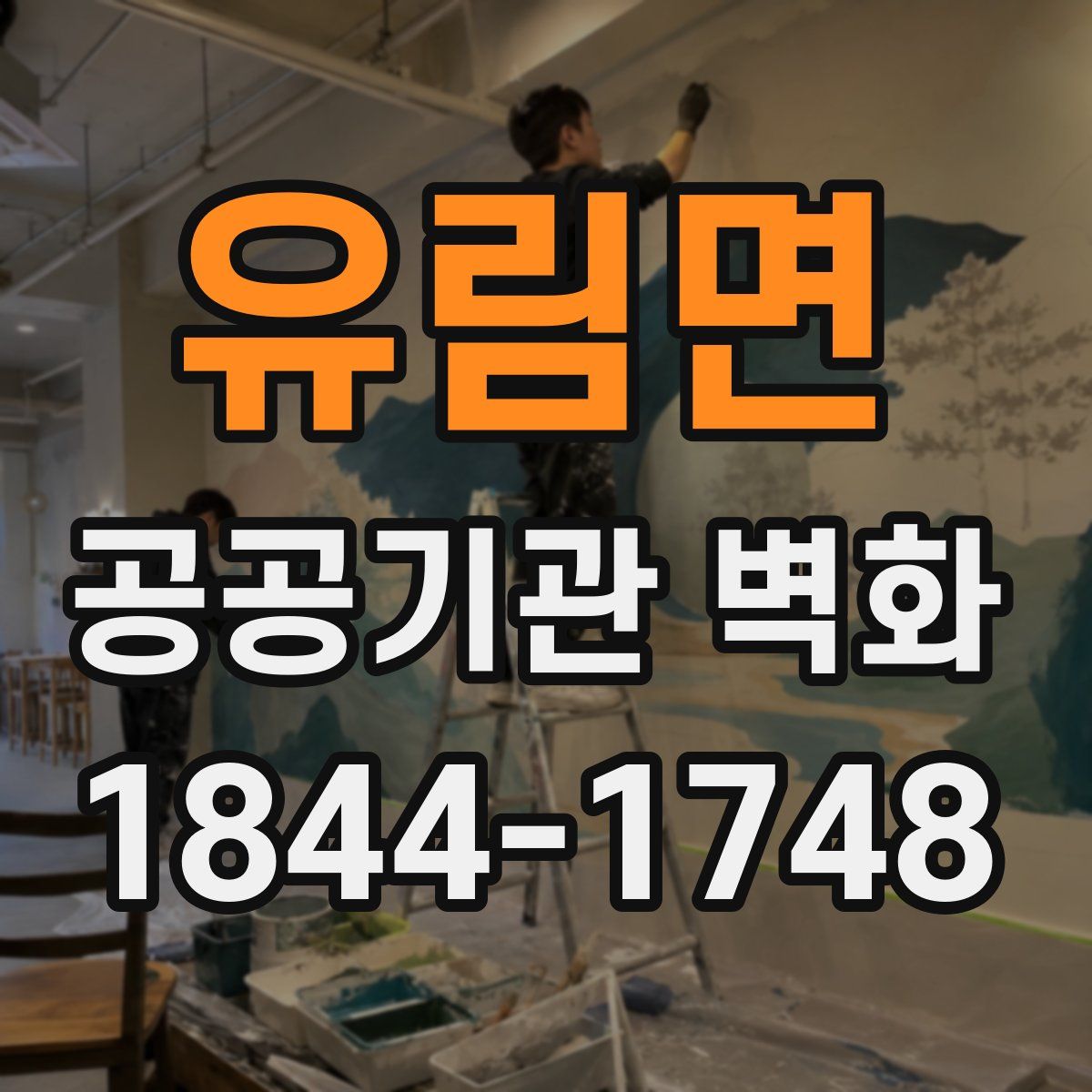 유림면 공공기관 벽화