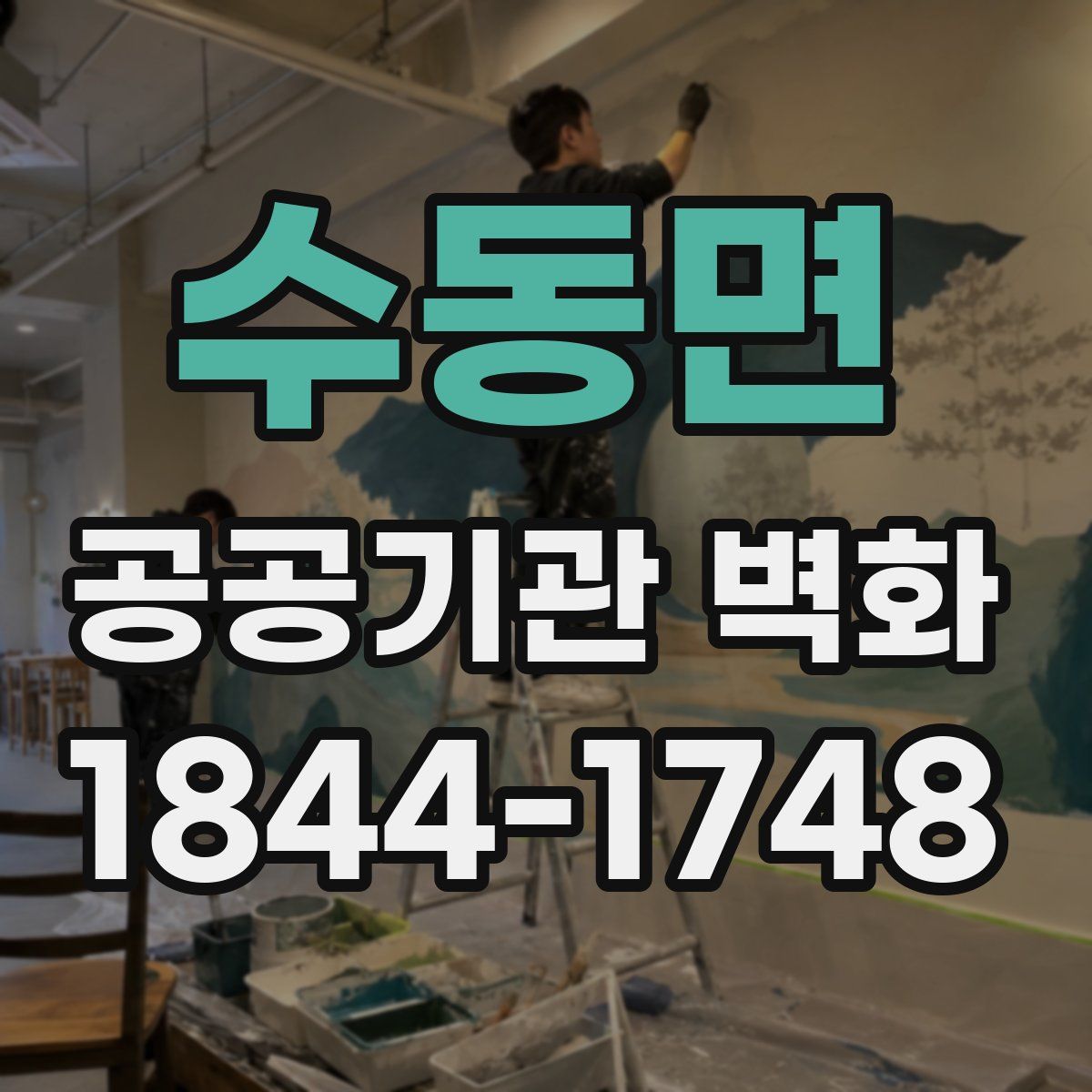 수동면 공공기관 벽화