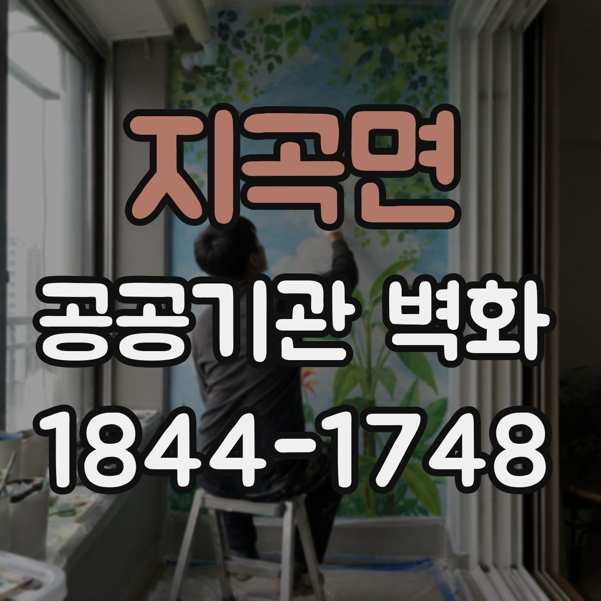 지곡면 공공기관 벽화
