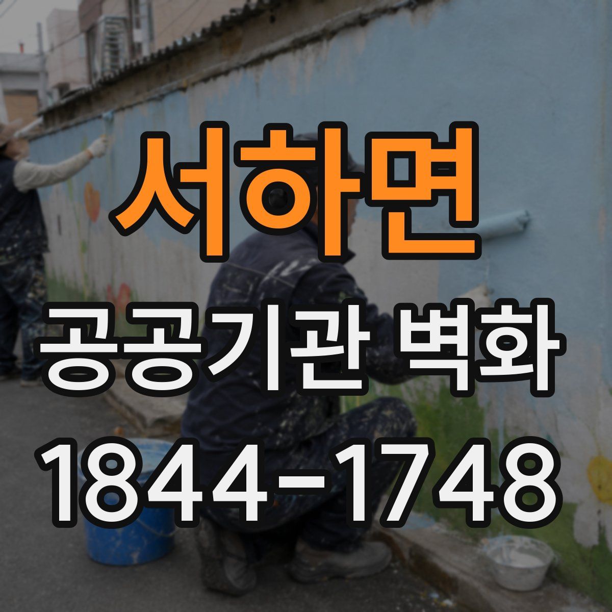 서하면 공공기관 벽화