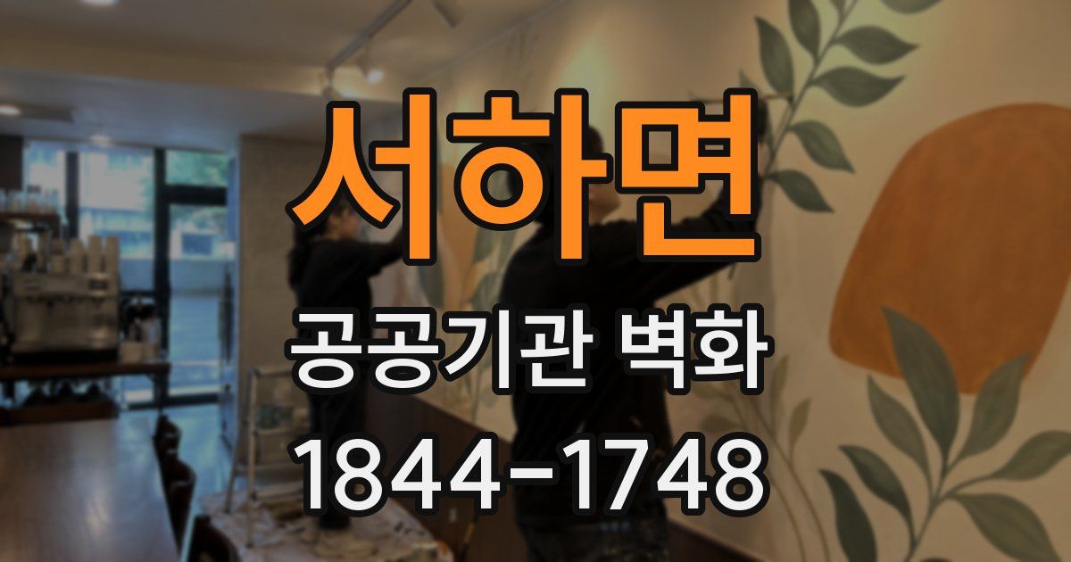 서하면 공공기관 벽화