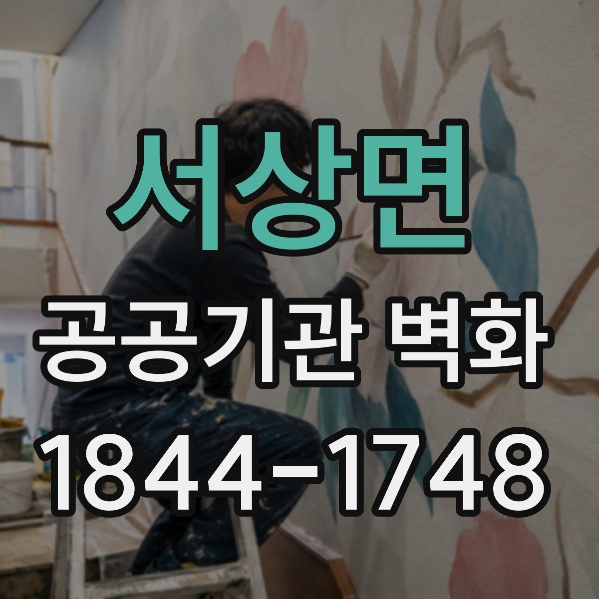 서상면 공공기관 벽화