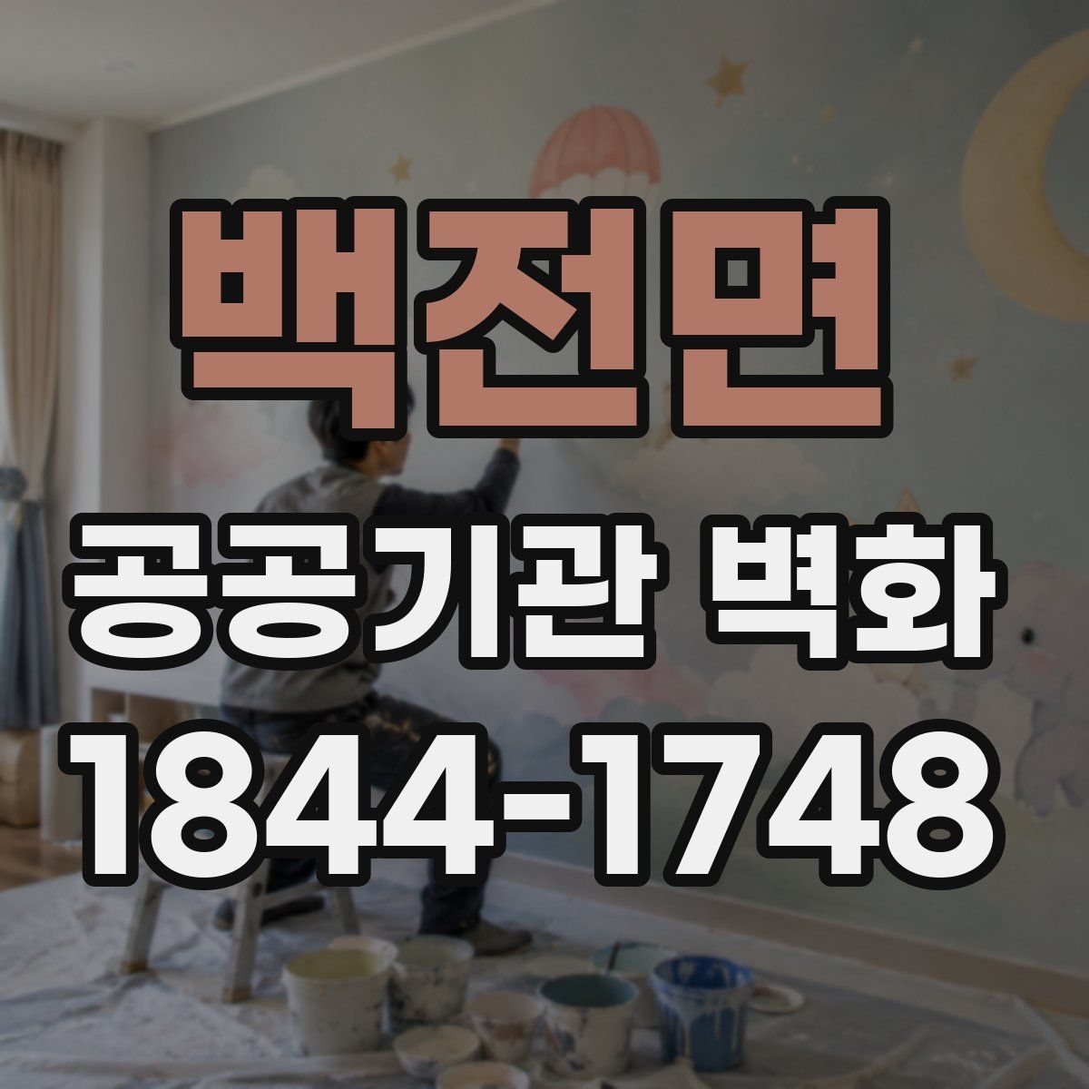 백전면 공공기관 벽화