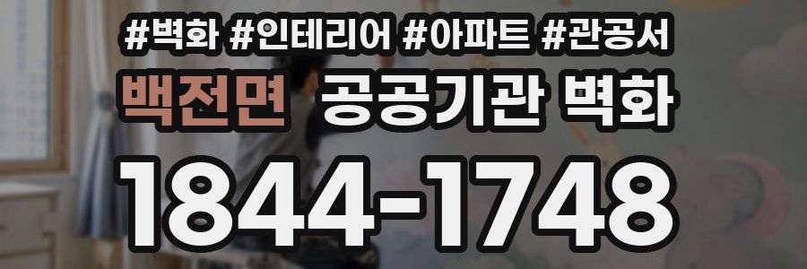 백전면 공공기관 벽화