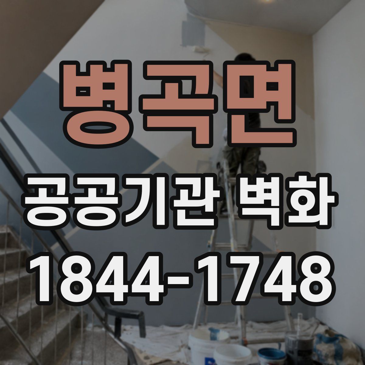 병곡면 공공기관 벽화