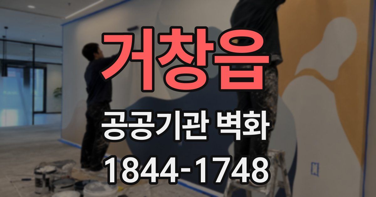 거창읍 공공기관 벽화