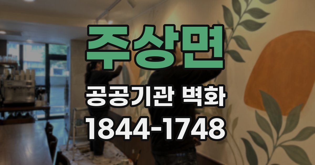 주상면 공공기관 벽화