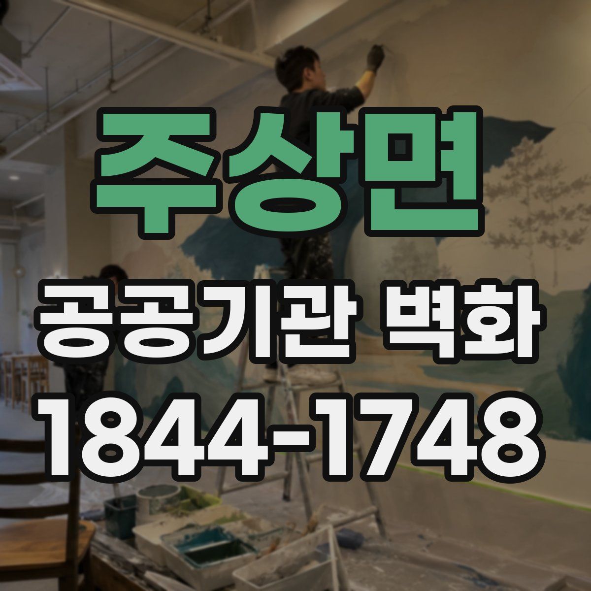 주상면 공공기관 벽화