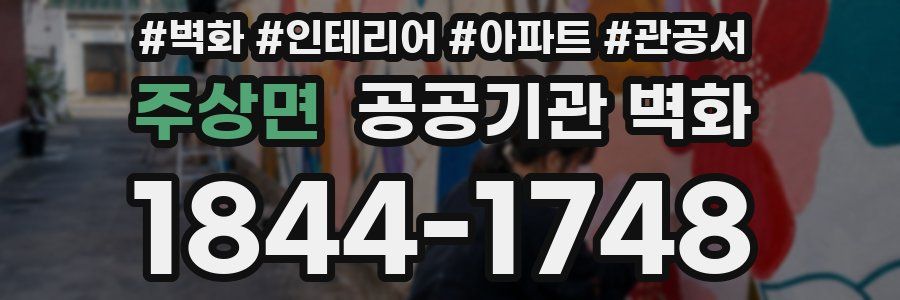 주상면 공공기관 벽화