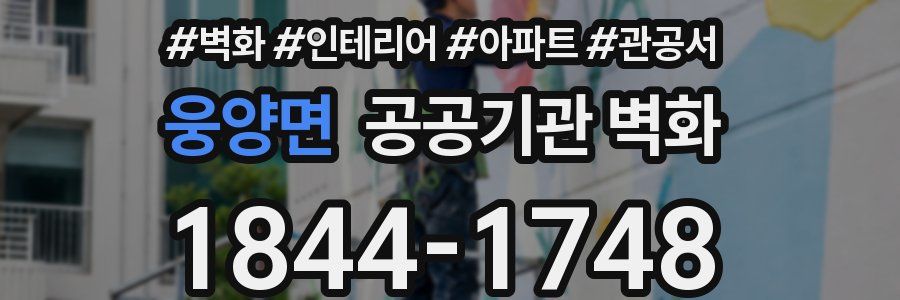 웅양면 공공기관 벽화