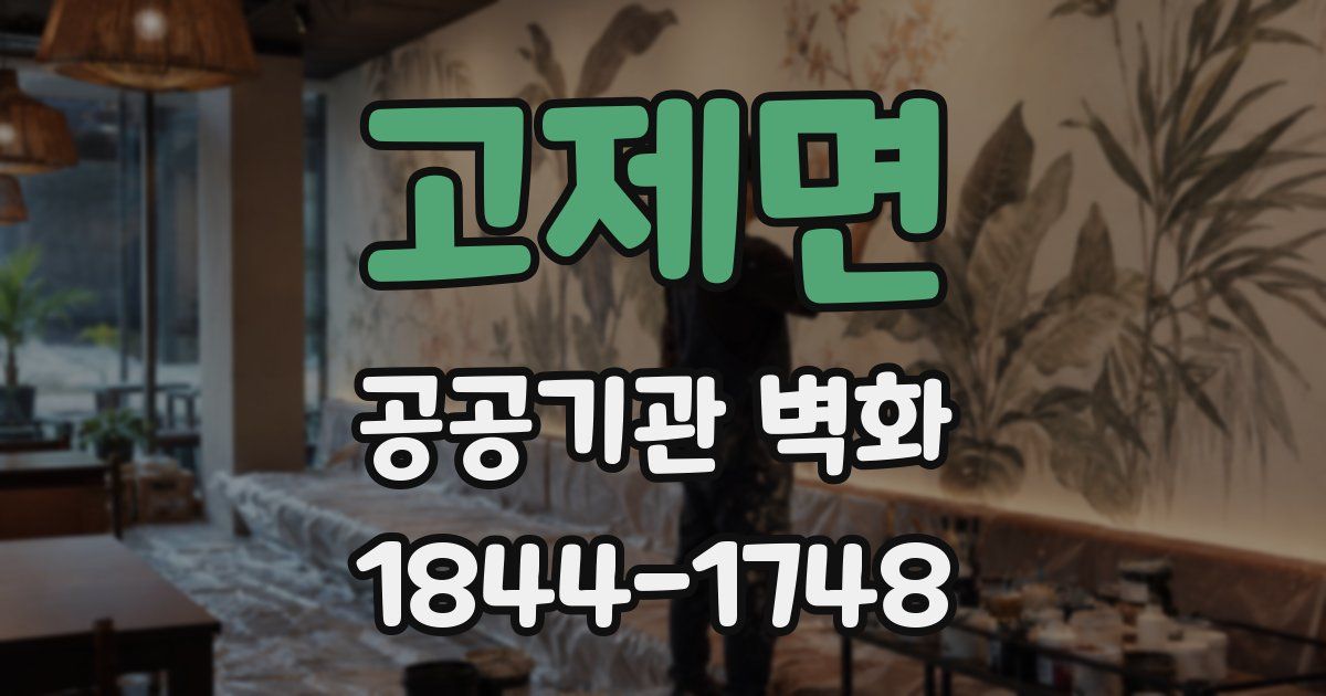 고제면 공공기관 벽화