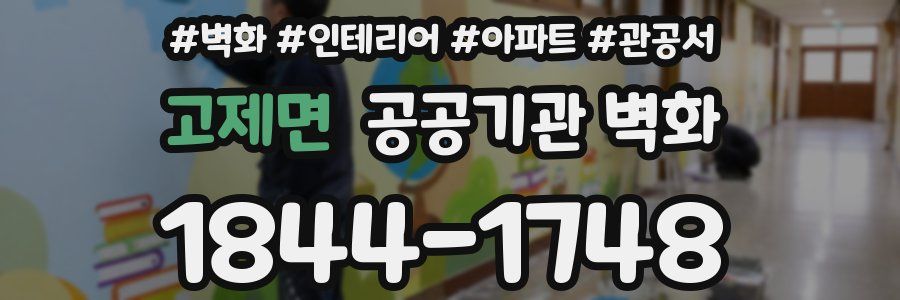 고제면 공공기관 벽화