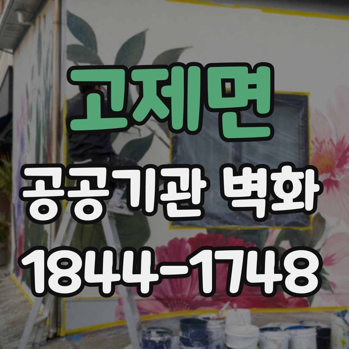 고제면 공공기관 벽화