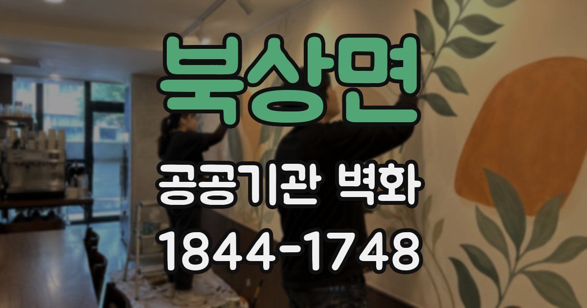 북상면 공공기관 벽화