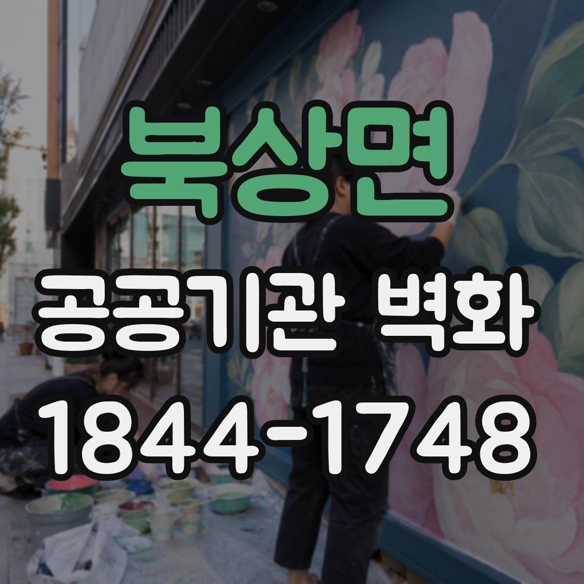 북상면 공공기관 벽화