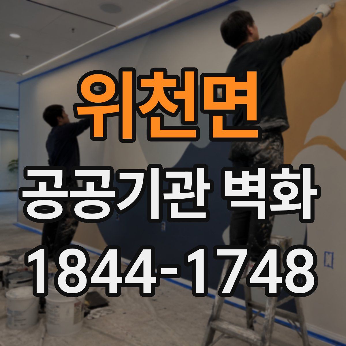 위천면 공공기관 벽화