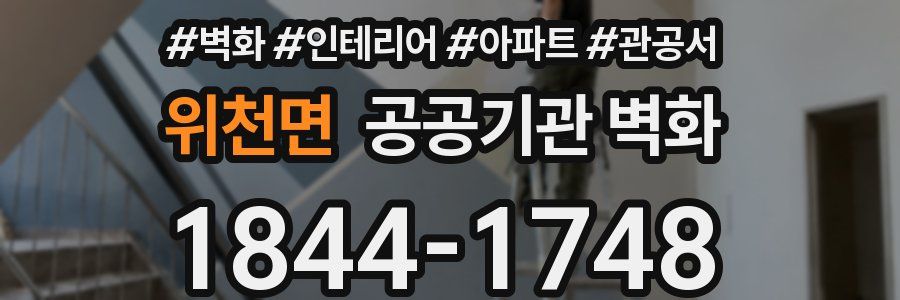 위천면 공공기관 벽화