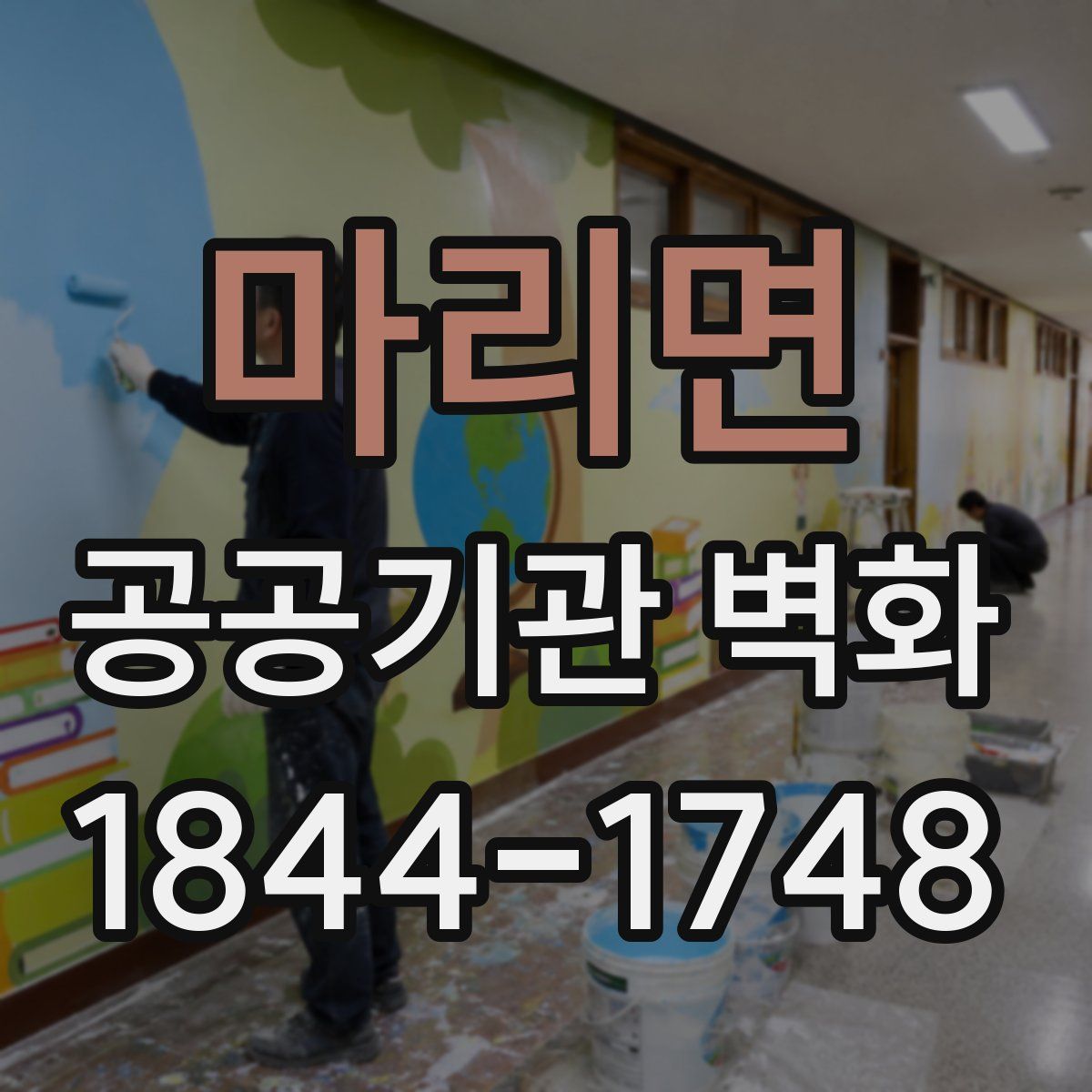 마리면 공공기관 벽화