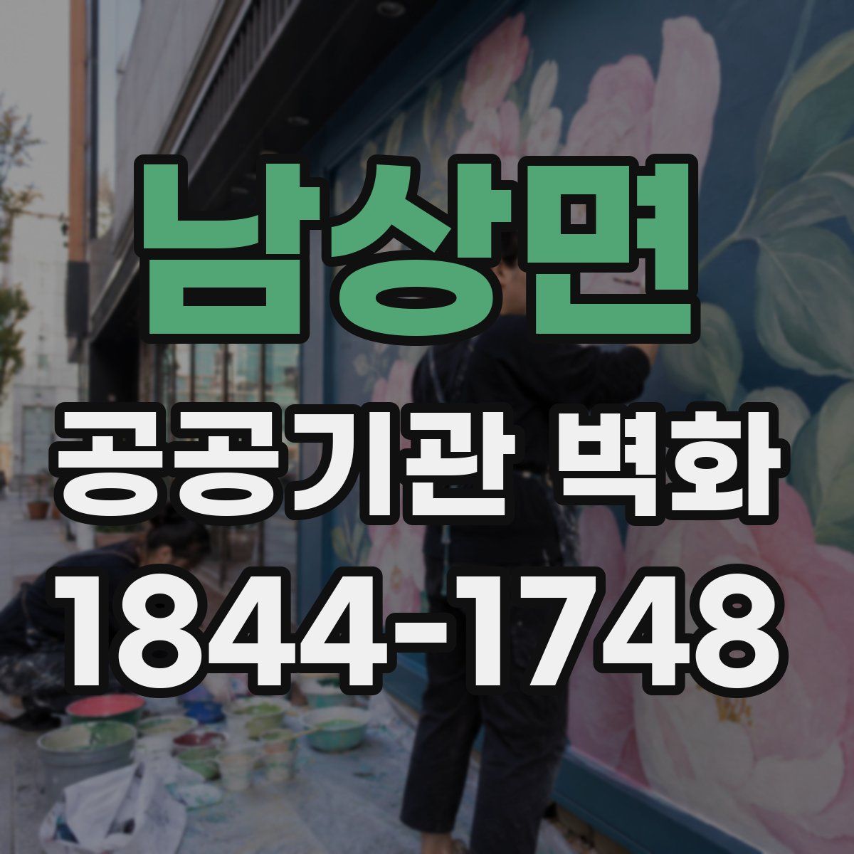 남상면 공공기관 벽화