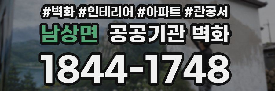 남상면 공공기관 벽화