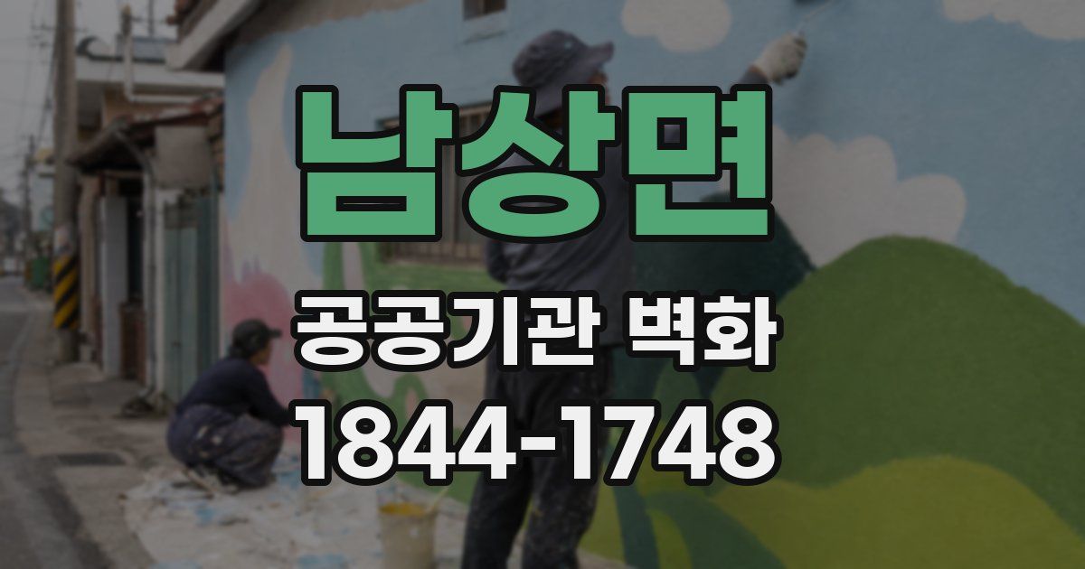 남상면 공공기관 벽화