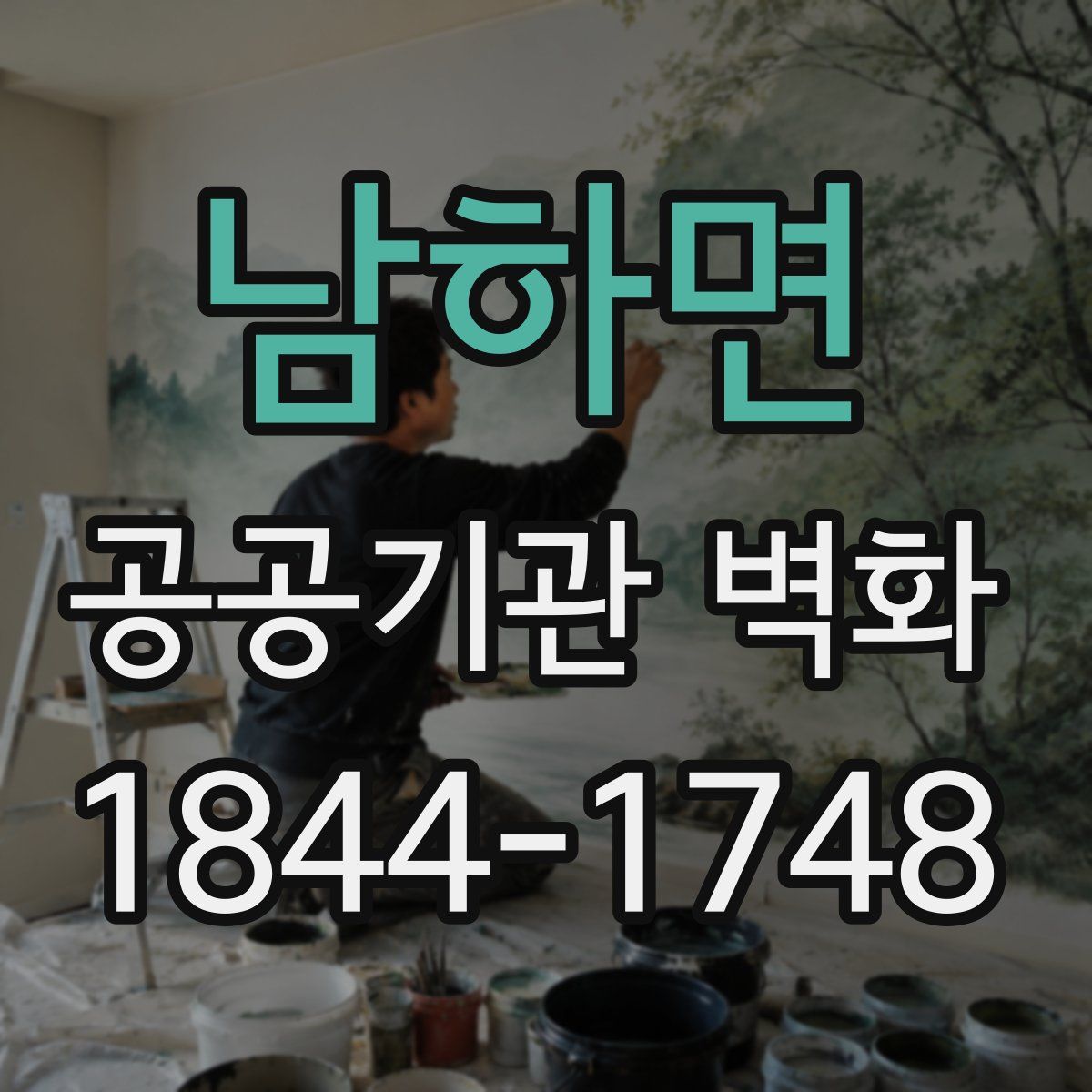 남하면 공공기관 벽화