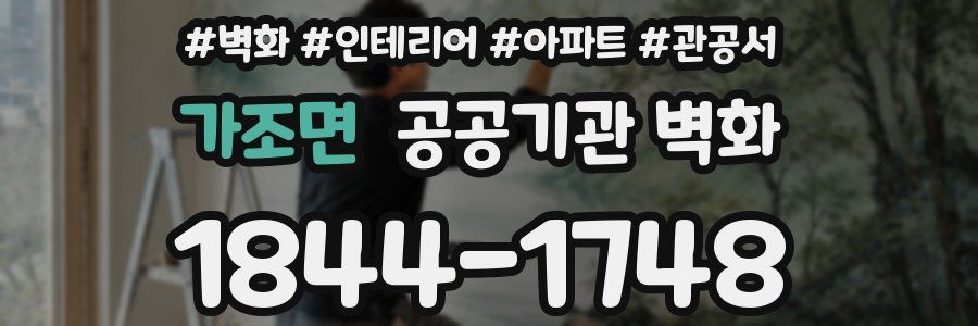 가조면 공공기관 벽화
