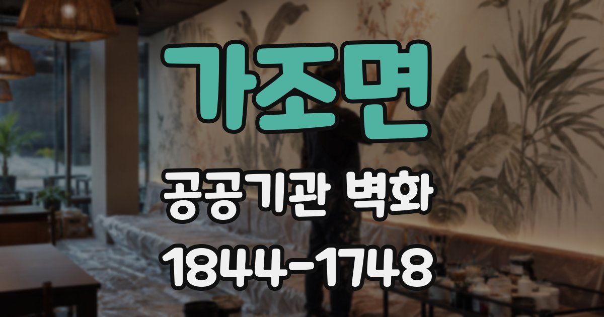 가조면 공공기관 벽화