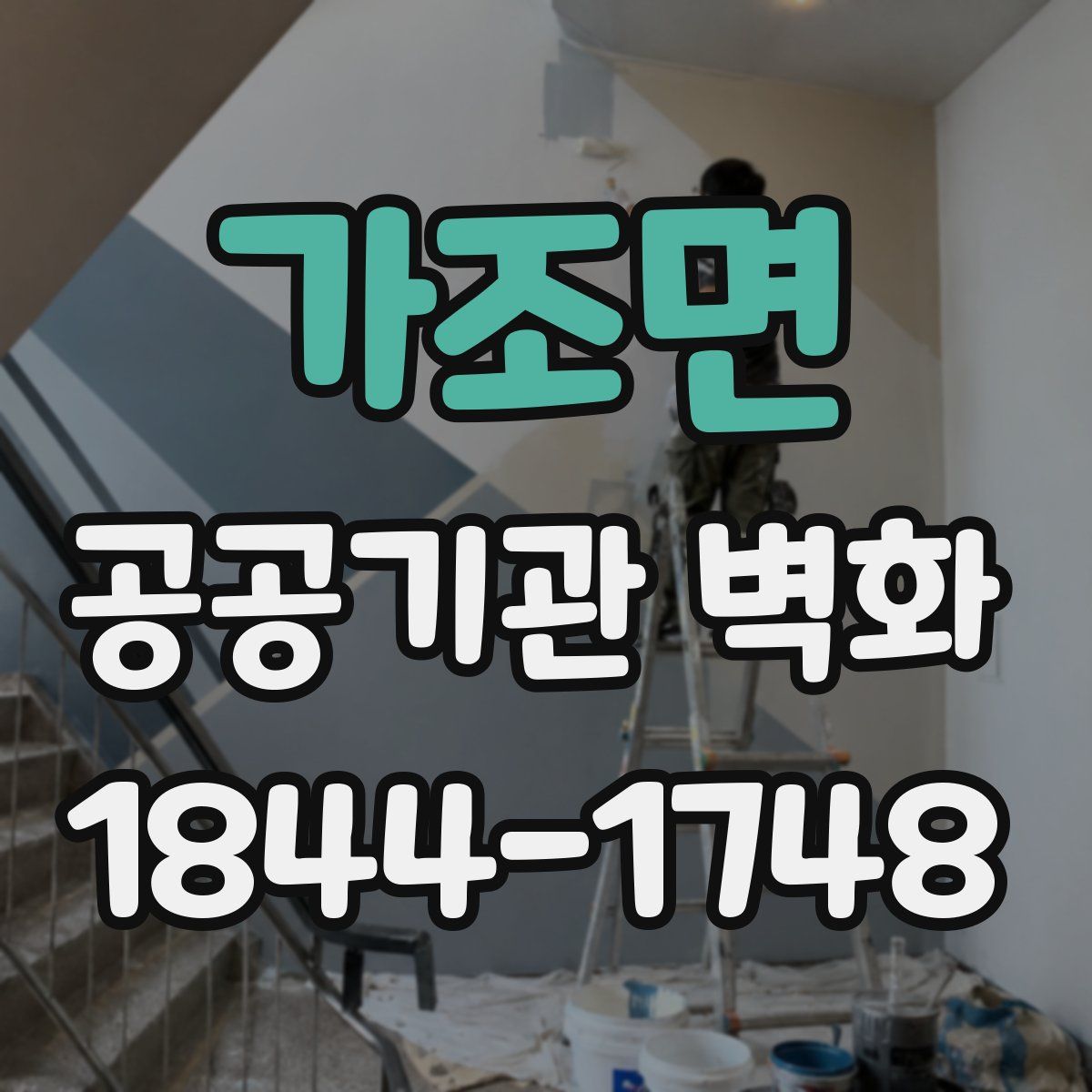 가조면 공공기관 벽화